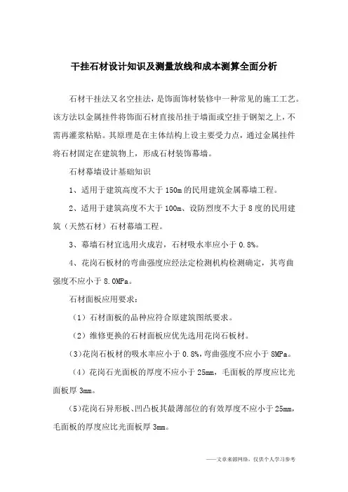干挂石材设计知识及测量放线和成本测算全面分析