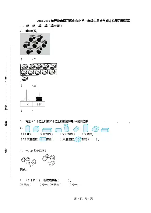 2018-2019年天津市南开区中心小学一年级上册数学期末总复习无答案(1)