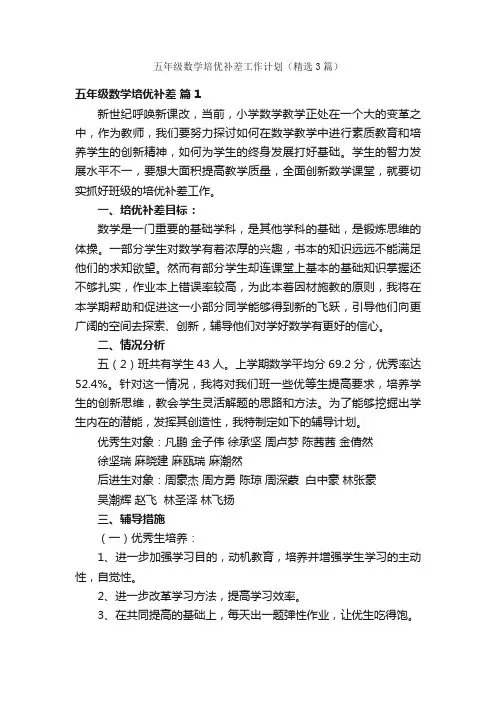 五年级数学培优补差工作计划（精选3篇）