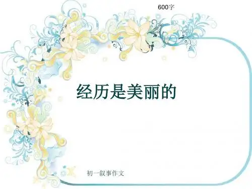 初一叙事作文《经历是美丽的》600字(共10页PPT)
