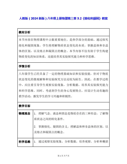 人教版(2024新版)八年级上册物理第三章3.2《熔化和凝固》教案