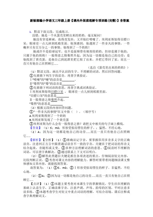 新版部编小学语文三年级上册【课内外阅读理解专项训练(完整)】含答案