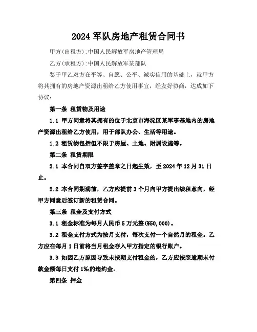 2024军队房地产租赁合同书