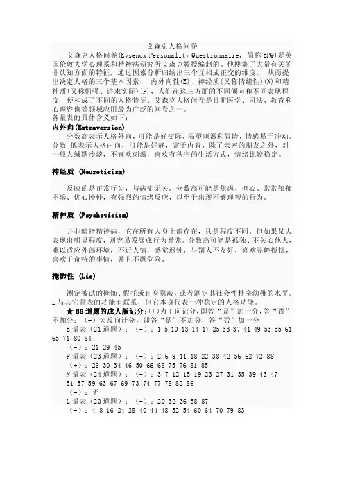 艾森克人格问卷（EysenckPersonalityQuestionnaire,简…