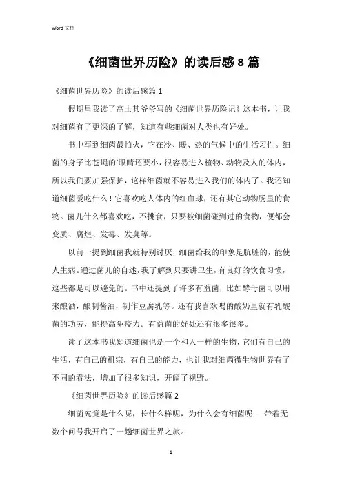 《细菌世界历险》的读后感8篇