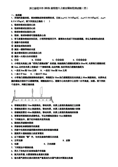 浙江省绍兴市2021届物理八上期末模拟检测试题(四)