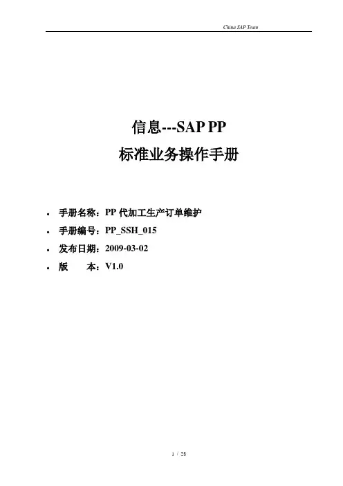 PP_SSH_015_代加工生产订单操作手册_V1.0