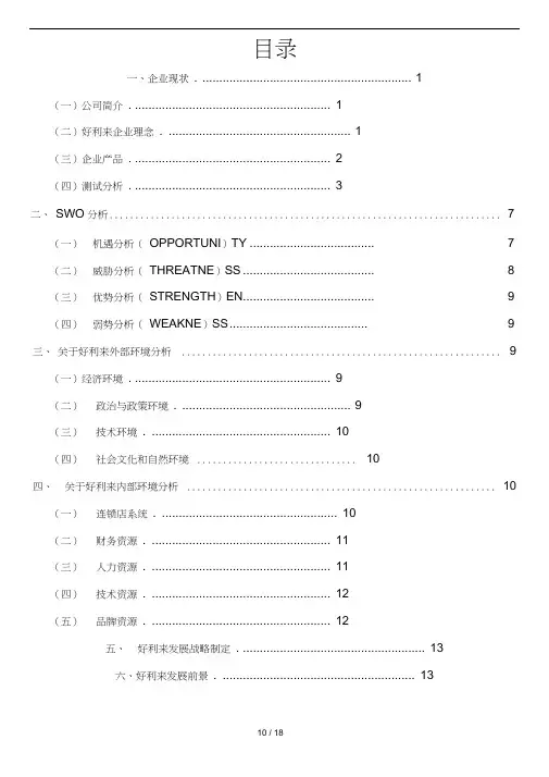 好利来战略管理