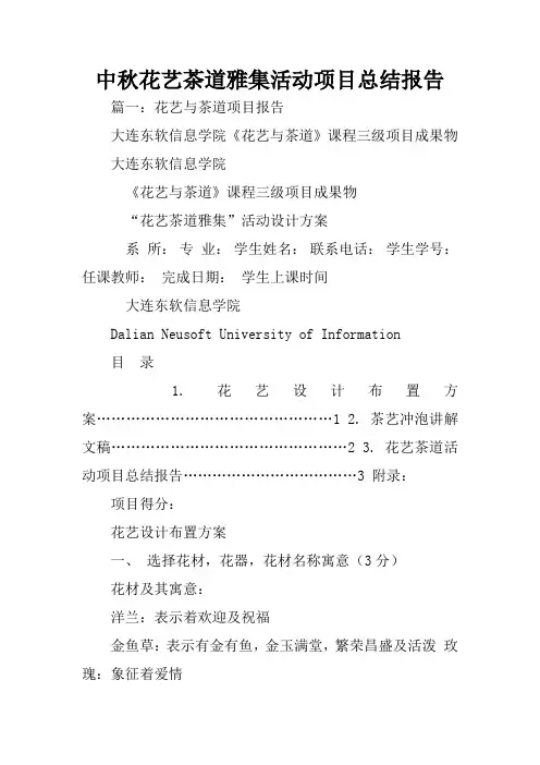 中秋花艺茶道雅集活动项目总结报告