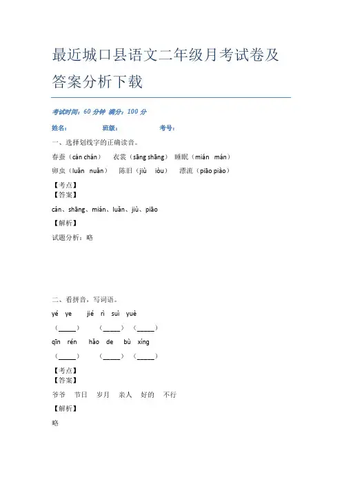 最近城口县语文二年级月考试卷及答案分析下载
