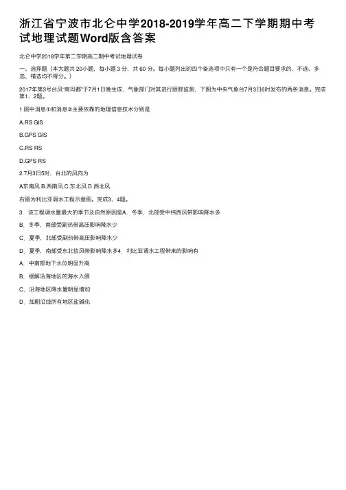 浙江省宁波市北仑中学2018-2019学年高二下学期期中考试地理试题Word版含答案