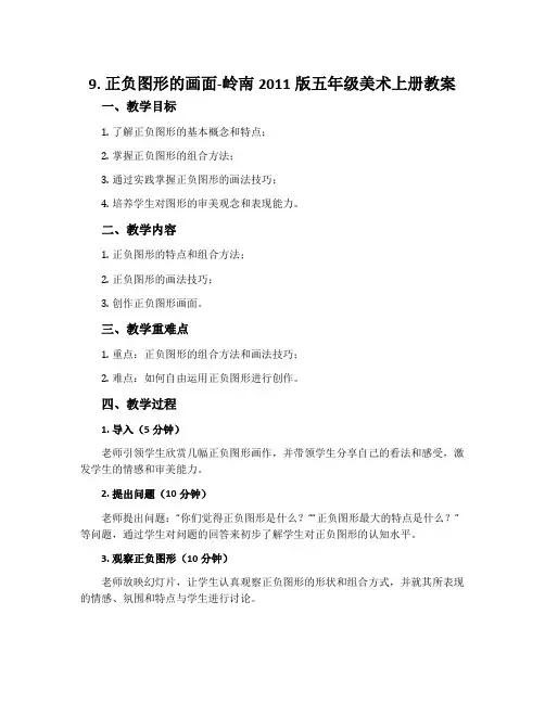 9. 正负图形的画面-岭南2011版五年级美术上册教案