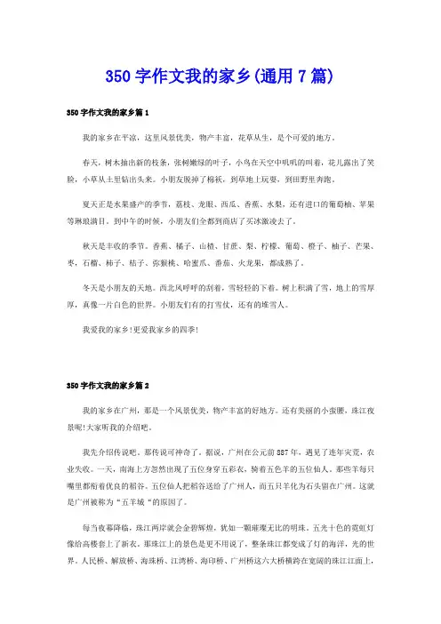 350字作文我的家乡(通用7篇)