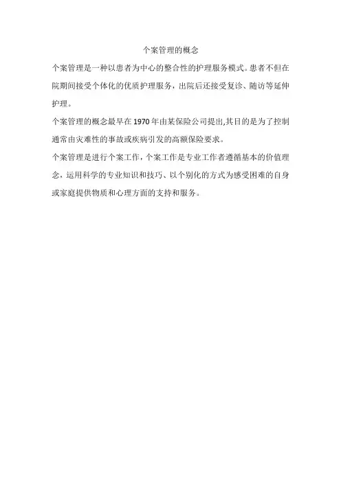 个案管理的概念