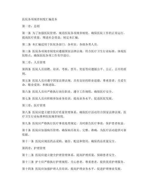 医院各项规章制度汇编范本