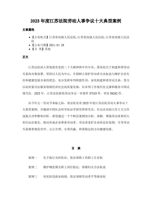 2023年度江苏法院劳动人事争议十大典型案例