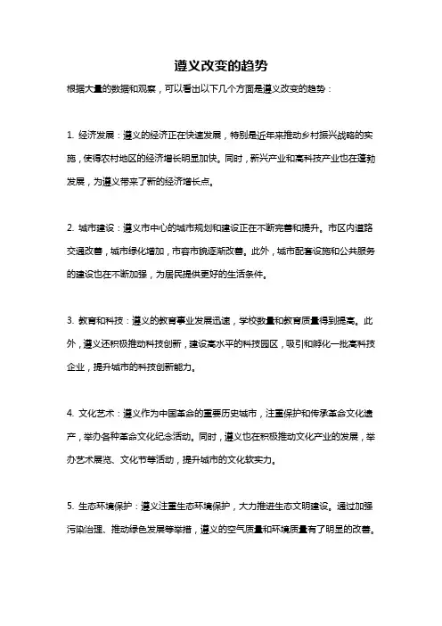遵义改变的趋势