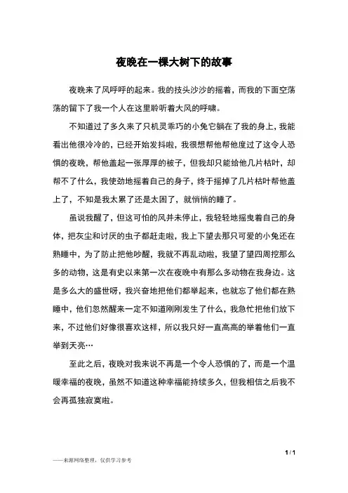 夜晚在一棵大树下的故事_六年级作文