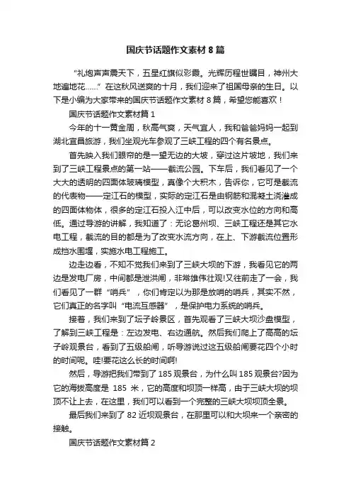 国庆节话题作文素材8篇