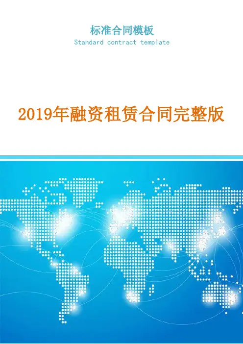 2019年融资租赁合同完整版