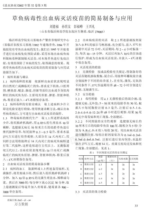 草鱼病毒性出血病灭活疫苗的简易制备与应用