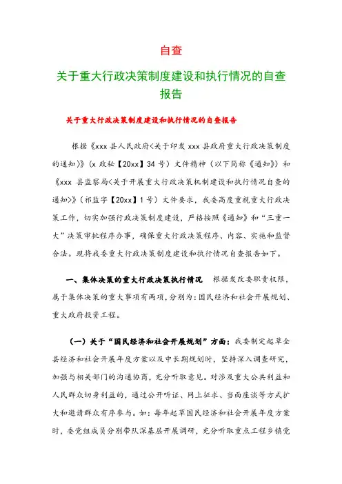 自查：关于重大行政决策制度建设和执行情况的自查报告