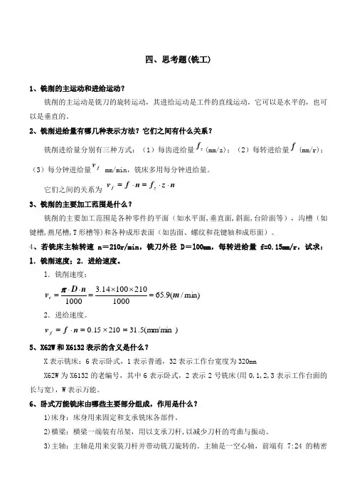 机械工程实训报告(非机类)铣磨(思考题答案)