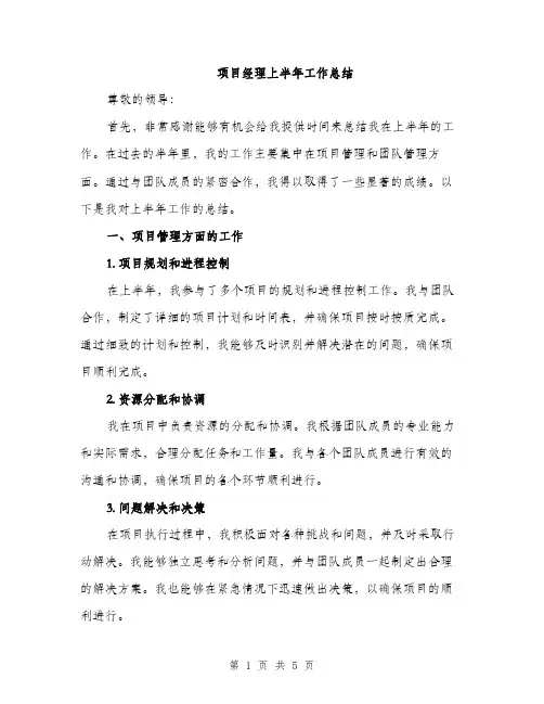 项目经理上半年工作总结（2篇）