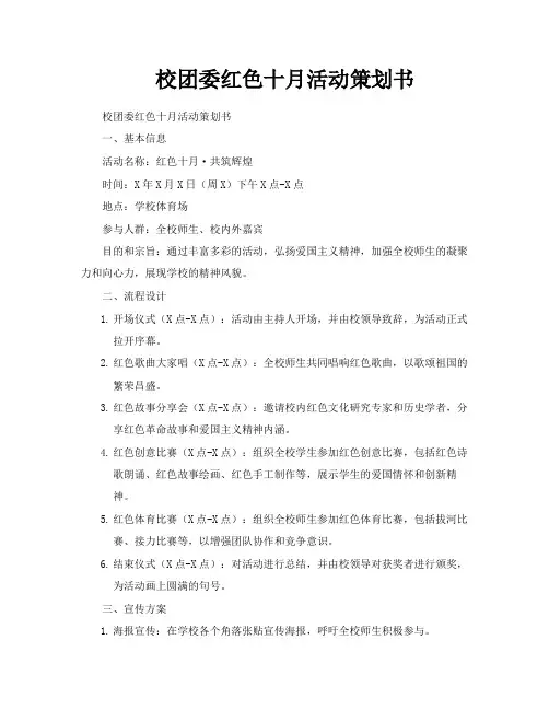 校团委红色十月活动策划书