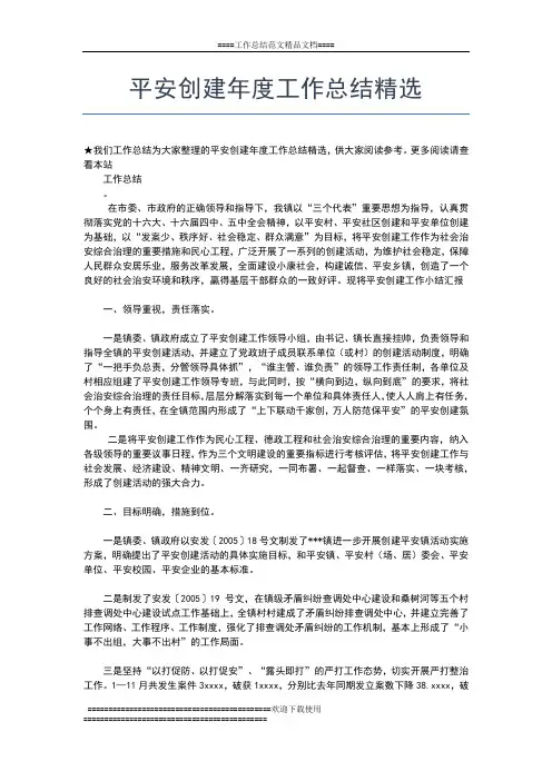 2019年最新平安创建年度工作总结工作总结文档【五篇】