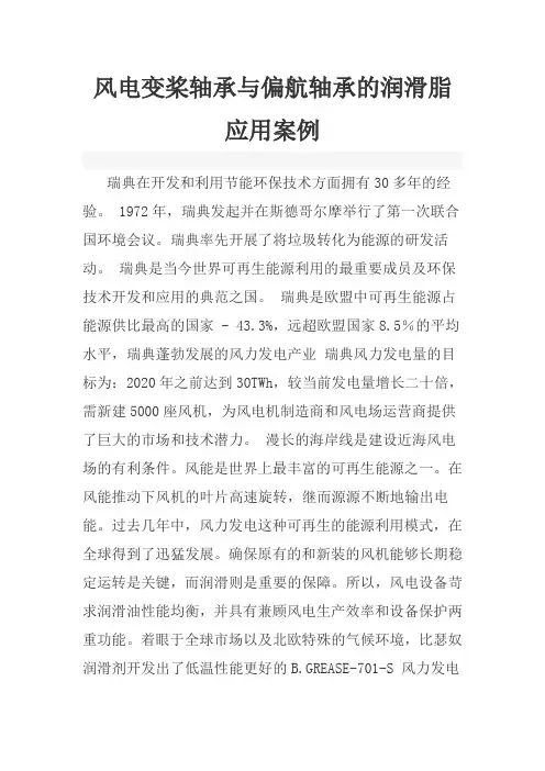 风电变桨轴承与偏航轴承的润滑脂应用案例