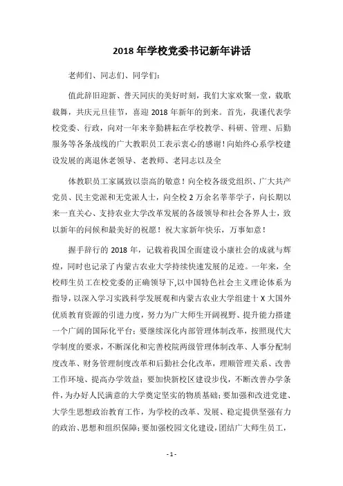 2018年学校党委书记新年讲话