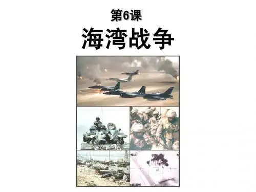 5.7第五单元海湾战争