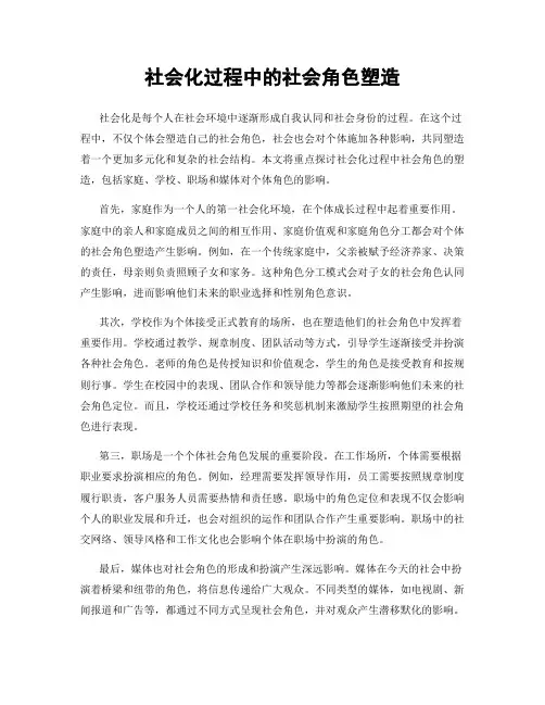 社会化过程中的社会角色塑造