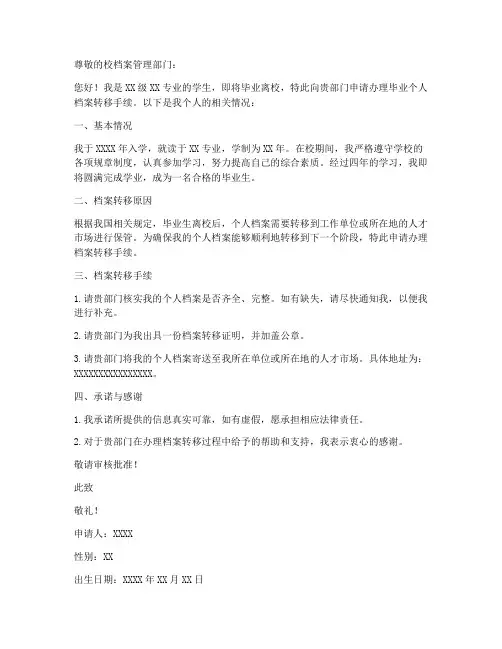 毕业个人档案转移申请书