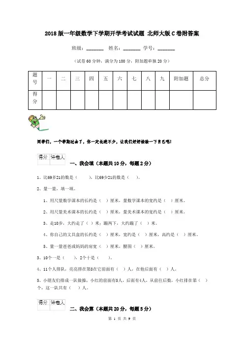 2018版一年级数学下学期开学考试试题 北师大版C卷附答案