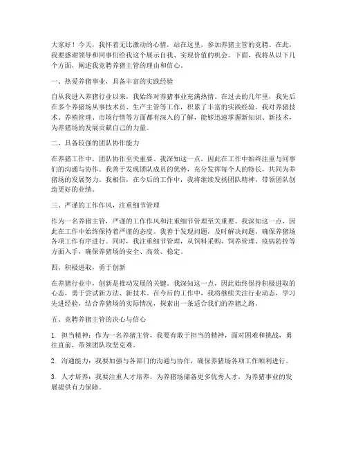 养猪主管竞聘演讲稿