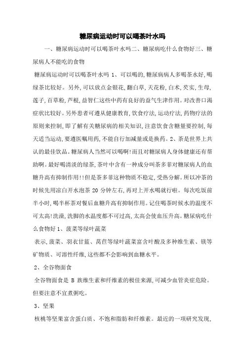 糖尿病运动时可以喝茶叶水吗