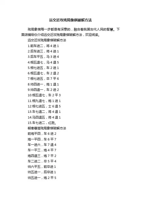 远交近攻残局象棋破解方法