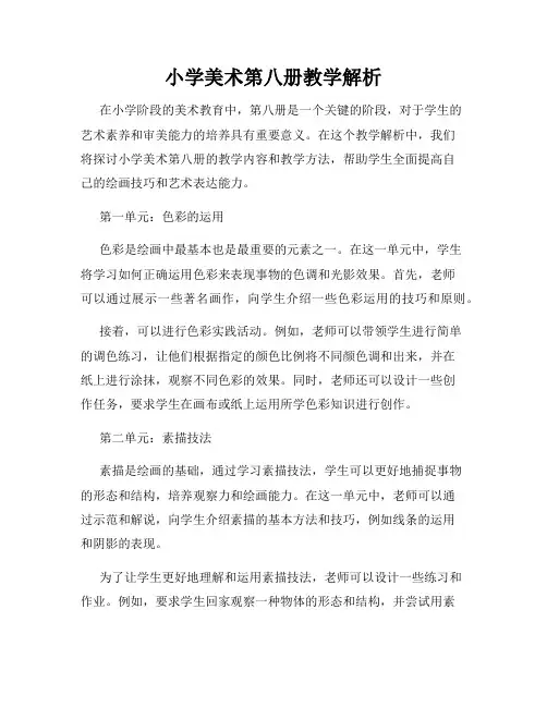 小学美术第八册教学解析