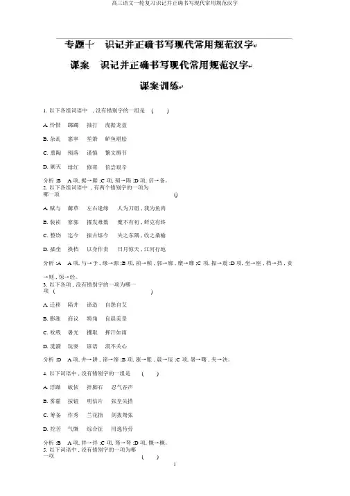 高三语文一轮复习识记并正确书写现代常用规范汉字