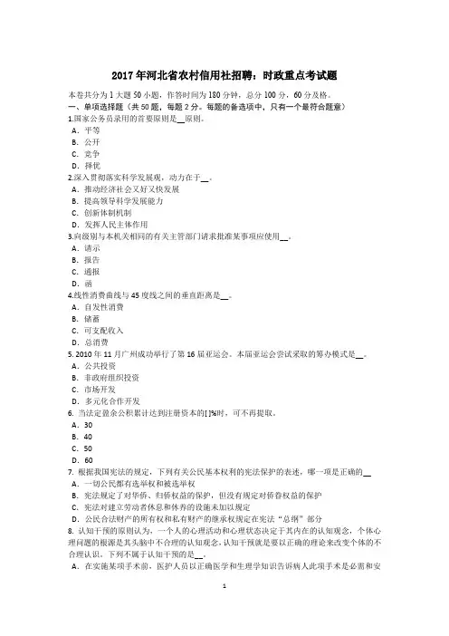 2017年河北省农村信用社招聘：时政重点考试题