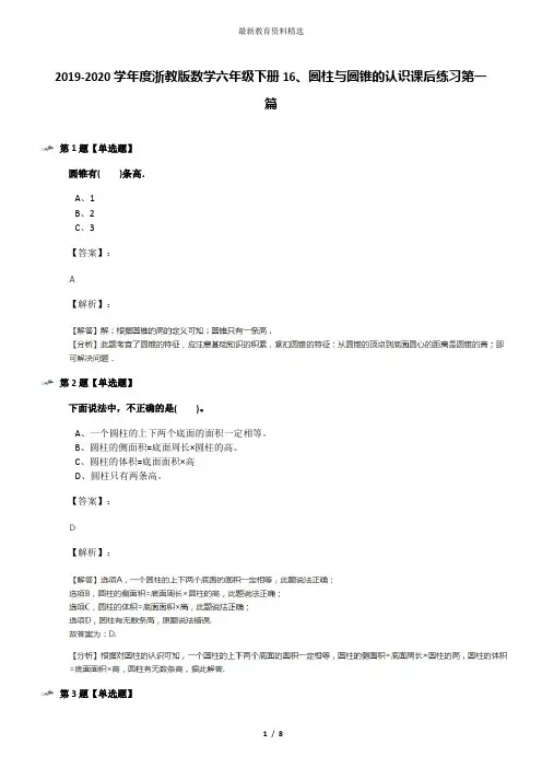 2019-2020学年度浙教版数学六年级下册16、圆柱与圆锥的认识课后练习第一篇