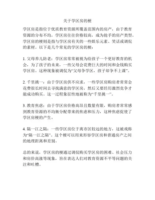 关于学区房的梗