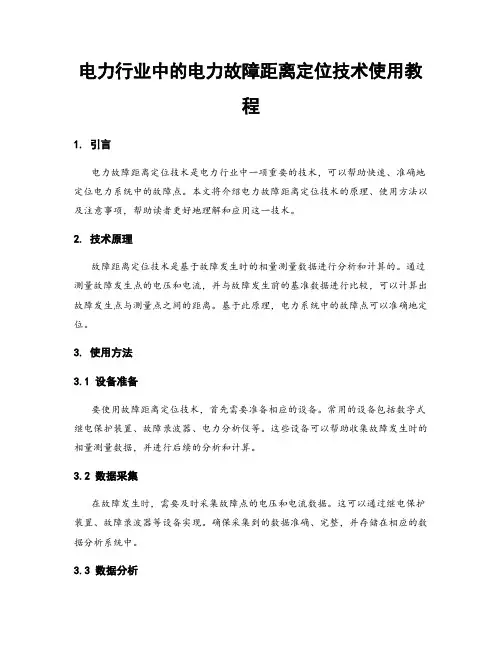 电力行业中的电力故障距离定位技术使用教程