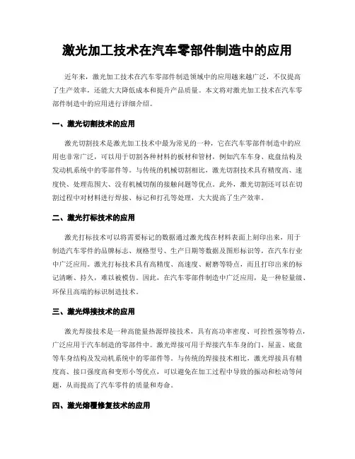 激光加工技术在汽车零部件制造中的应用