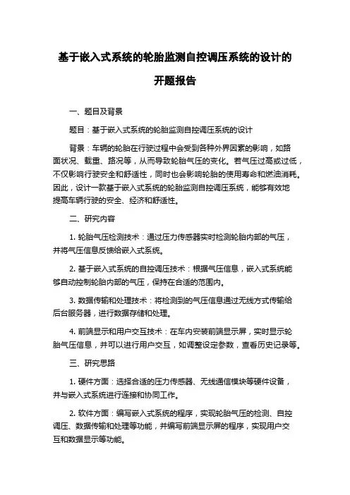 基于嵌入式系统的轮胎监测自控调压系统的设计的开题报告