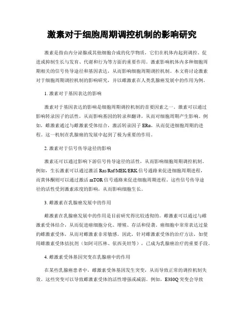 激素对于细胞周期调控机制的影响研究