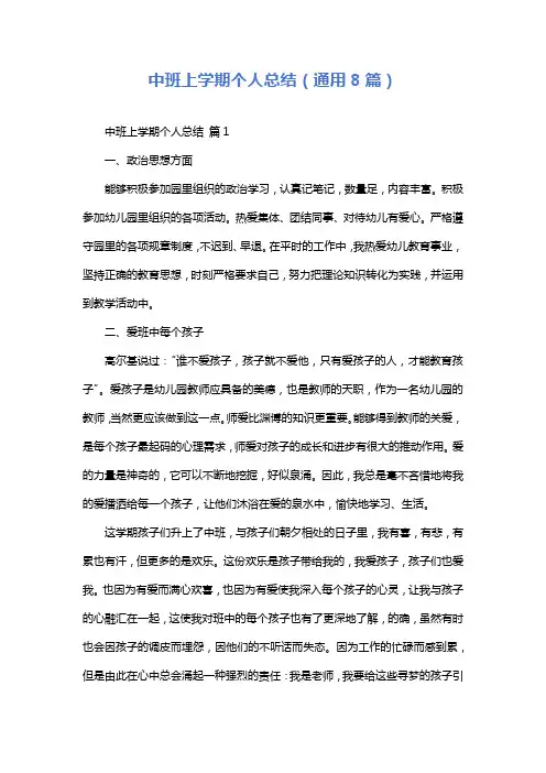 中班上学期个人总结(通用8篇)