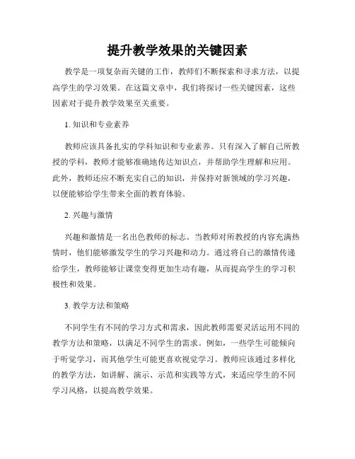 提升教学效果的关键因素